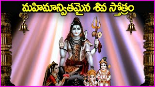 మహిమాన్వితమైన శివ స్తోత్రం - Shiva Stotram | Lord Shiva Devotional Songs | Telugu Bhakti Songs