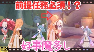 【原神 世界任務】Ver.4.0 気付きづらい！？前提任務必須「好事魔多し」攻略  パーツもらえる！【4K 高画質】フォンテーヌ