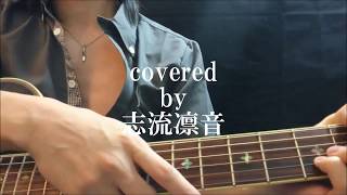 地上の星 / 中島みゆき cover