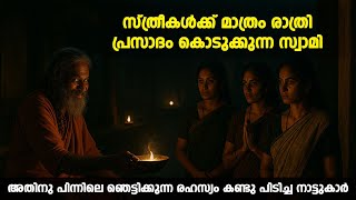 സ്ത്രീകൾക്ക് മാത്രം രാത്രി പ്രസാദം കൊടുക്കുന്ന സ്വാമി | Swami | Women | Temple