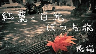 【モトブログ】#19紅葉の日光ぼっち旅・後編【中禅寺湖・日塩もみじライン・鹿の湯】#bmw k1300r #GoPro#CanonG7XMarkⅡ