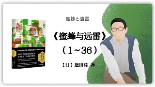 【日】恩田陸《蜜蜂与远雷》（1～36）蜜蜂と遠雷