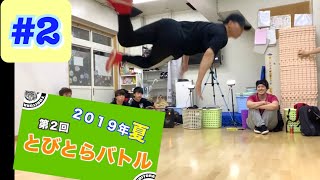 【＃２】第二回とびとらバトル２０１９夏　とびとら　ブレイキン ブレイクダンス bboy Breakdance　バトル　２０１９　夏