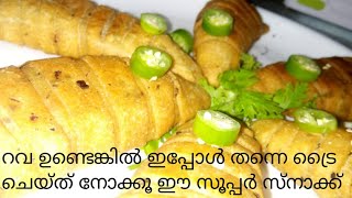 💯റവ കൊണ്ട് ഉണ്ടാക്കാം സൂപ്പർ സ്‌പൈസി evening snack /rava snacks in malayalam