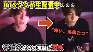 BTSジョングクが生配信中にサセンからの電話に恐怖？ 一体何が起きた？ JUNGKOOK VLIVE