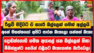 අපිට පාරක යන්නත් බැහැ |දොඩන්ගොඩ ගමක අයාලේ යන බල්ලෙක් නිසා මිනිස්සුන්ට ගෙයින් එළියට බැහැගන්න බැරිවෙලා