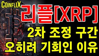 🔥리플코인 전망🔥더 떨어져야 폭등하는 이유?! 멘탈 붙잡고 무조건 \