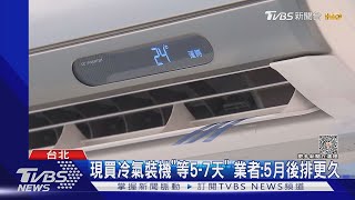 換冷氣.冰箱「節能+退稅」省5千 估6月補助用完｜TVBS新聞@TVBSNEWS01