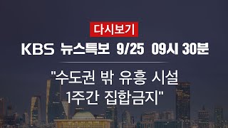 [KBS 통합뉴스룸 다시보기] “수도권 밖 유흥시설 1주간 집합금지” (25일 09:30~)