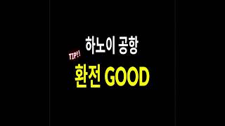 하노이 노이바이 공항 환전 TIP!(with CLOVA Dubbing)