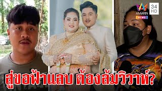 เจ้าสาวเทงานแต่งท้าชนบ่าวปัดฟาดเงิน แค่ตกใจสู่ขอฟ้าแลบ บ่าวแหกท้องทิพย์ | ทุบโต๊ะข่าว | 20/08/65