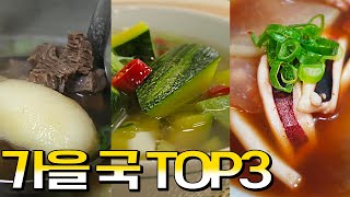 보약같은 가을 국 TOP3 [토란국, 호박국, 오징어국]