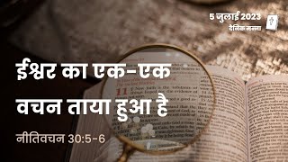 नीतिवचन 30:5-6 | ईश्वर का एक एक वचन ताया हुआ है | दैनिक मन्ना