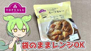 トップバリュの赤いヤツ、袋ごと電子レンジで加熱OK「スパイシースープカレー（398円）」