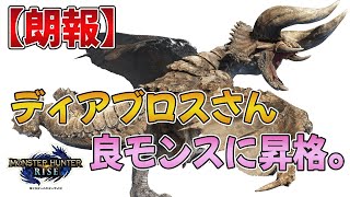 【モンハンライズ】ディアブロスって今作かなりの良モンスになってるよな？【MHRise】【みんなの反応まとめ】