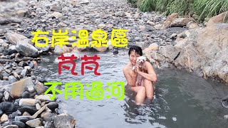 不用危險過河，芃芃溫泉之右岸溫泉