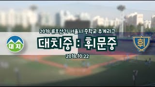 [2018류호산기] 대치중 : 휘문중 (2018.10.22)