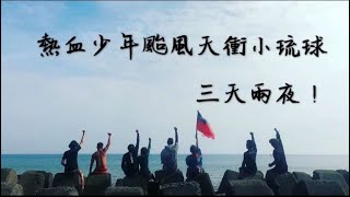 颱風天我們在小琉球三天兩夜｜自由潜水｜竹倫vlog｜純屬好玩