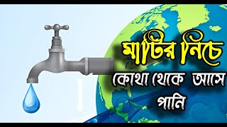 মাটির নিচে থেকে এতো বিপুল পরিমানে পানি কোথা থেকে আসে। জানলে অবাক হয়ে যাবেন আপনিও । নলকুপের পানি