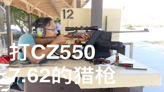 【美国玩枪】003-靶场上打CZ550-栓动步枪（猎枪）