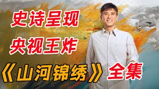 山乡巨变的中国故事！一口气看完央视巨作《山河锦绣》全集