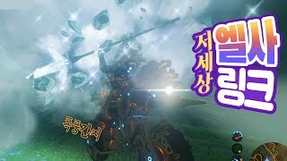 ENG sub)속성+크리티컬 유지 글리치]feat.엘사링크 젤다의전설: 야생의숨결 The legend of zelda :BotW