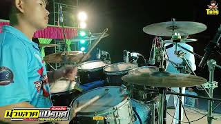 ผู้บ่าวลูกติด [ Cover drummer ] แสดงสด มือกลองม่วงลาดแบรนด์