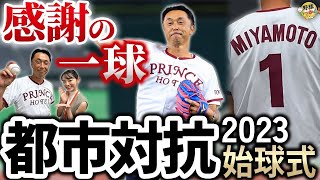 始球式の裏側。都市対抗コラボ。宮本さんとプリンスホテルの絆。感動の大応援団。優勝トヨタ自動車との縁