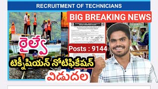 Railway Technician Notification Out💥| 9144 పోస్టులు👌| రైల్వే జాబ్ అప్డేట్స్😍| #railwayjobs #rrc