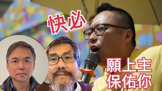 譚得志（快必）犧牲小我 完成大我｜就「刑事罪行條例煽動罪」上訴終於開庭審理 國際刑警會否跟香港警方做事？（潘志生 x 錢志健）