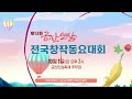 제 12회 금산인삼 전국창작동요대회 2022년 10월 1일 토