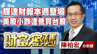 中視【財富密碼】20230522 #陳柏宏：輝達財報本週登場 美股小跌逢低買台股 #中視新聞 #財富密碼