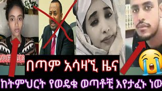 ኡኡኡ🤔አስቸኮይ#መልክት ለሁላቺሁም ወጦቶቺ እየታፈኑ እየተወሰድነው#መንግስት #ውጌ እድገቡ#አስገድዶ 😭እባካቺሁ ለቤተሰብ ተናገሩ