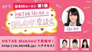 【HKT48 Mobile】植木南央のほんわか座談会 24thシーズン 第1話 / HKT48 [公式]