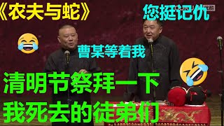 😂郭德纲：清明节祭拜一下我逝去的徒弟们！于谦：您挺记仇！《农夫与蛇》郭德纲 于谦|德云社 郭德纲 于谦 郭麒麟 岳云鹏