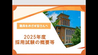 採用試験の概要等～神奈川県職員を志す皆さんへ～