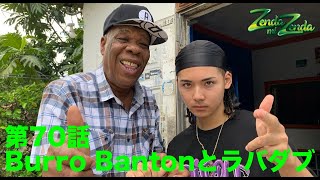 【Burro Bantonとラバダブ】ZENDA MI ZENDA 第70回目