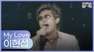 이현섭 - My Love 2004.07.21