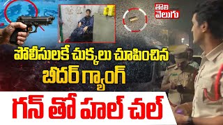 పోలీసులకే చుక్కలు చూపించిన బీదర్ గ్యాంగ్ | Bidar Gang Gun Firing On Police Afzal Gunj | #Tolivelugu