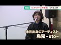 「とかちリトル映画祭」が 開幕！今年は「音」がテーマ 音楽ライブも