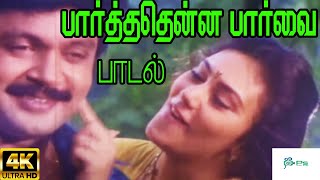 Paarthathenna Paarvai ||பார்த்ததென்னபார்வை || S. P. B, K. S. Chithra || Love Duet H D Song