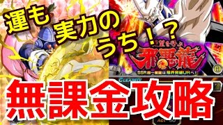 【ドッカンバトル ＃233】無課金パで超激戦ー星龍討伐！！ド不安定運任せでも勝ちは勝ち(๑•̀ㅂ•́)و✧