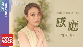 容祖兒 Joey Yung《感應》【回來的女兒 Homesick OST 電視劇主題曲】Official Lyric Video