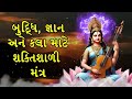 બુદ્ધિ જ્ઞાન અને કલા માટે શક્તિશાળી મંત્ર