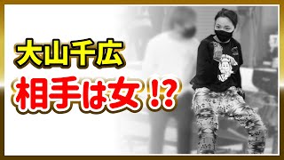 大山千広、相手は女！？｜結婚・妊娠・ケガ・病気・引退・欠場｜美人女子ボートレーサー/競艇選手/ボートレース/競艇｜競艇予想/稼げる/稼げた/稼ぐ方法/簡単/副業/投資｜競艇予想サイト