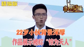 22歲小夥背景深厚，作品展示被稱“驚爲天人”，企業家留燈搶人#非妳莫屬 #綜藝 #求職