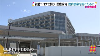 【特集】新型コロナと闘う医療現場　院内感染を防ぐために