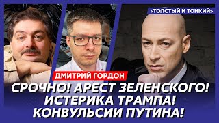 Гордон. Вот на кого работает Арестович, как Трамп закончит войну, покушение на Буданова и Малюка