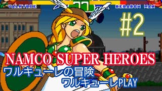 【格ゲー】NAMCO SUPER HEROES 　ワルキューレ プレイ【クリア】