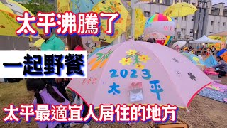 65寸大电视被她抽中❗️太平又沸騰了❗️我真不想回大陸 全民野餐吃枇杷 抽65寸大电视❗️這裡最適宜人居住